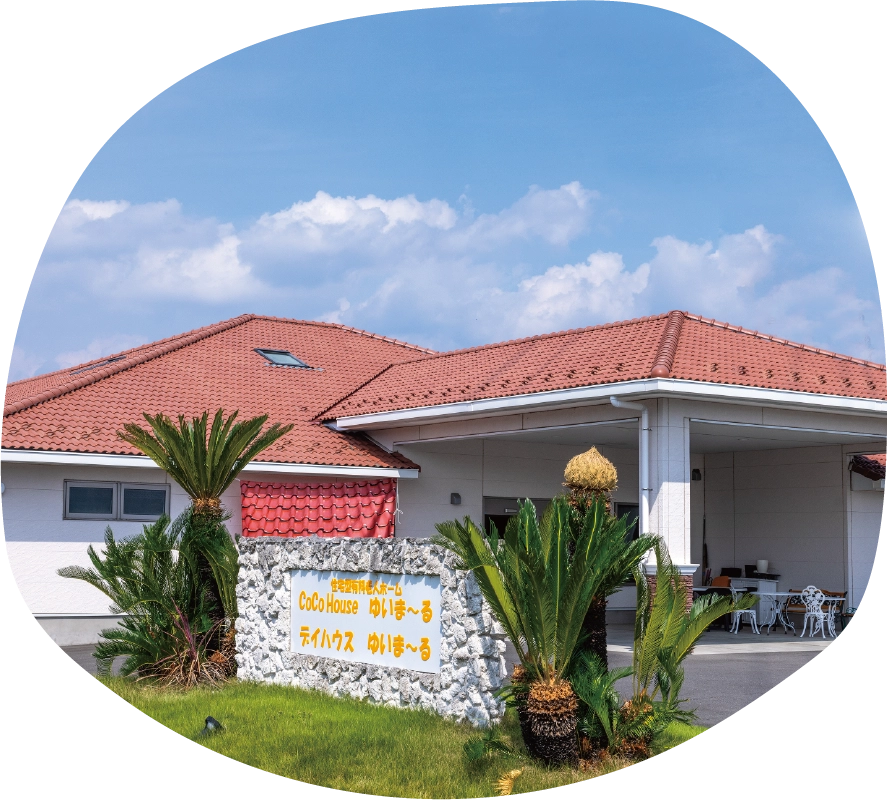 ゆいまーる 外観