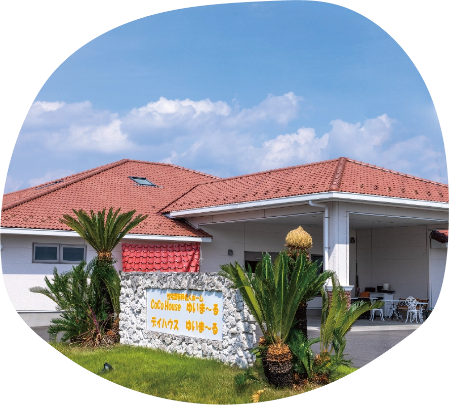 デイハウスゆいまーる 外観