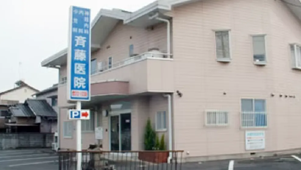 斎藤内科医院